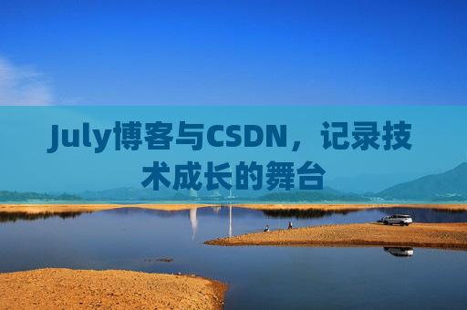 July博客与CSDN，记录技术成长的舞台